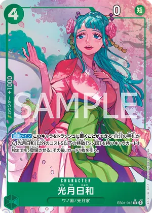ワンピースカード 買取表 EB01-013 光月日和　R★のカード画像