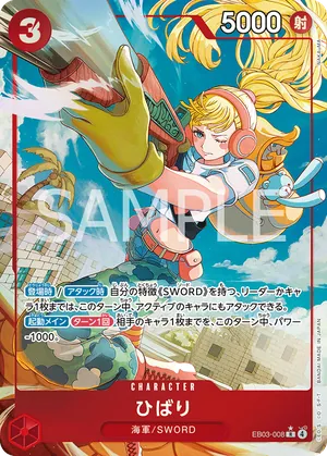 ワンピースカード 買取表 EB03-008 ひばり　R★のカード画像