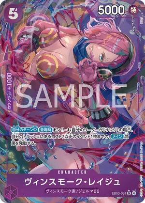 ワンピースカード 買取表 EB03-031 ヴィンスモーク・レイジュ　SR★のカード画像