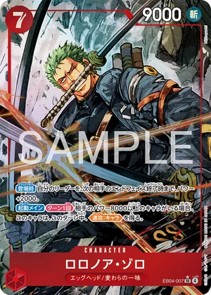 ワンピースカード 買取表 EB04-007 ロロノア・ゾロ　SR★のカード画像