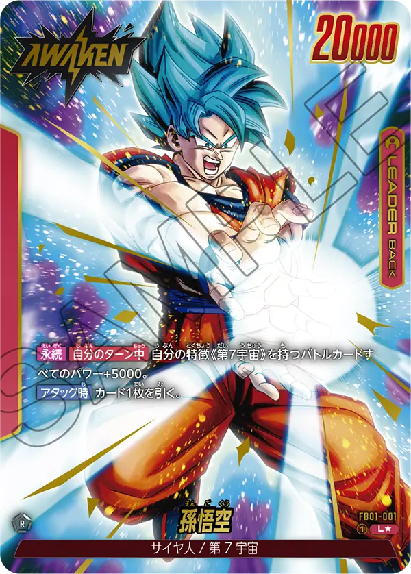 ドラゴンボールフュージョンワールド 買取表 FB01-001  孫悟空 L★のカード画像