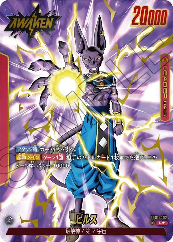 ドラゴンボールフュージョンワールド 買取表 FB01-002  ビルス L★のカード画像