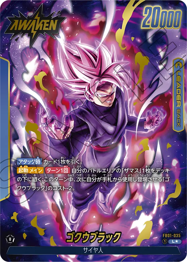 ドラゴンボールフュージョンワールド 買取表 FB01-035  ゴクウブラック L★のカード画像