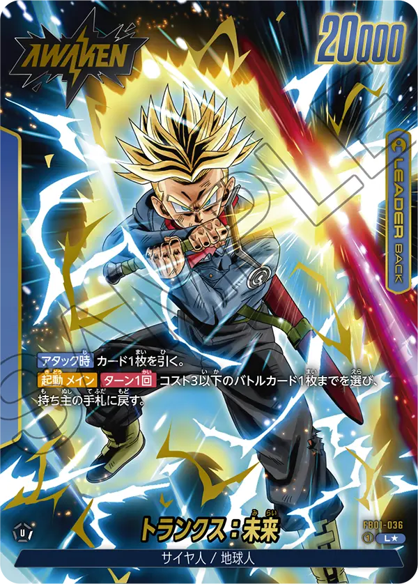 ドラゴンボールフュージョンワールド 買取表 FB01-036 トランクス：未来 L★のカード画像