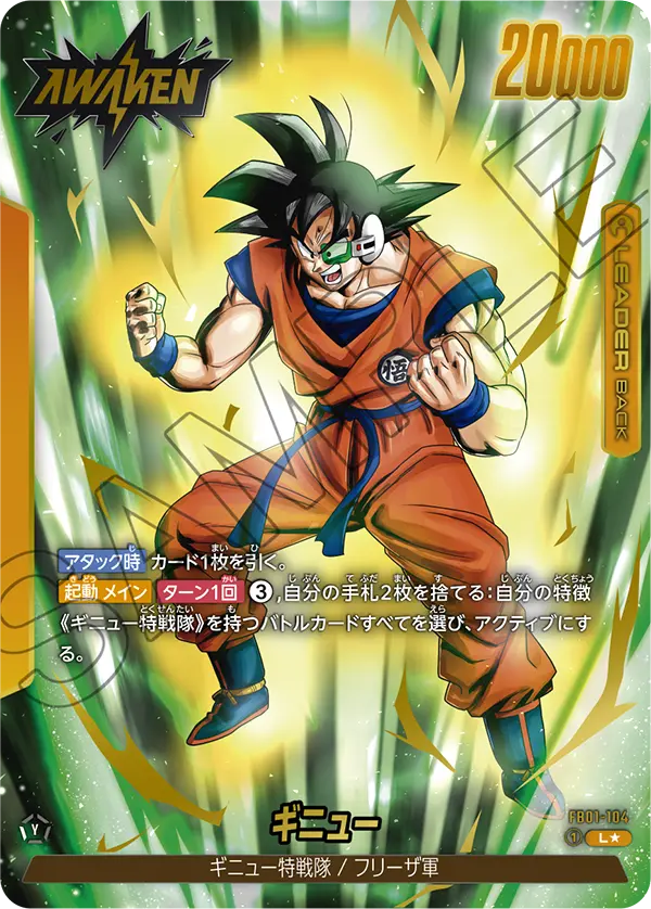 ドラゴンボールフュージョンワールド 買取表 FB01-104  ギニュー L★のカード画像