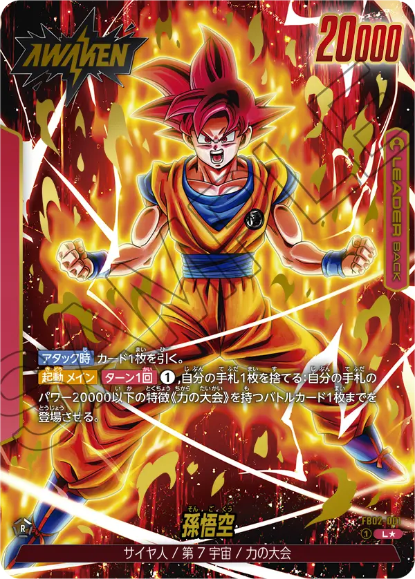 ドラゴンボールフュージョンワールド 買取表 FB02-001  孫悟空 L★のカード画像