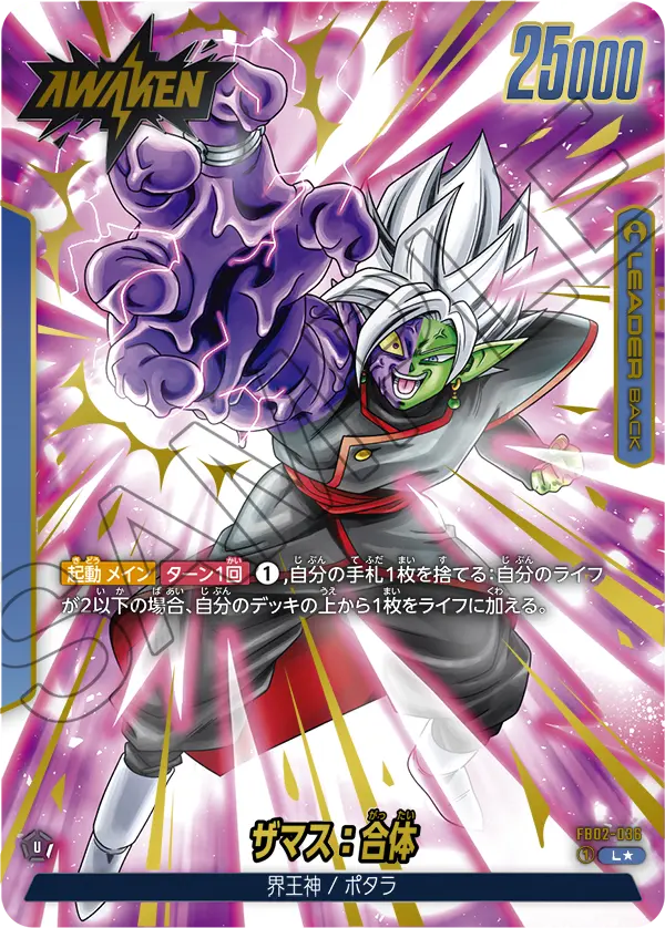 ドラゴンボールフュージョンワールド 買取表 FB02-036 ザマス：合体 L★のカード画像