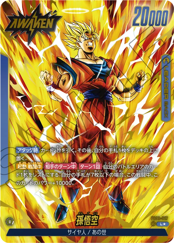 ドラゴンボールフュージョンワールド 買取表 FB03-027 孫悟空 L★のカード画像