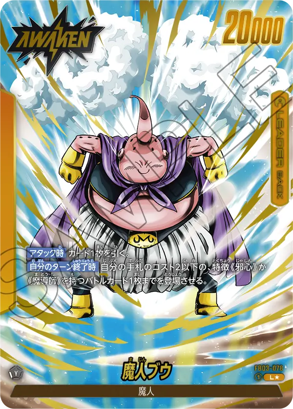 ドラゴンボールフュージョンワールド 買取表 FB03-078 バビディ L★のカード画像