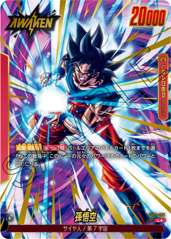 ドラゴンボールフュージョンワールド 買取表 FB04-001 孫悟空 L★のカード画像