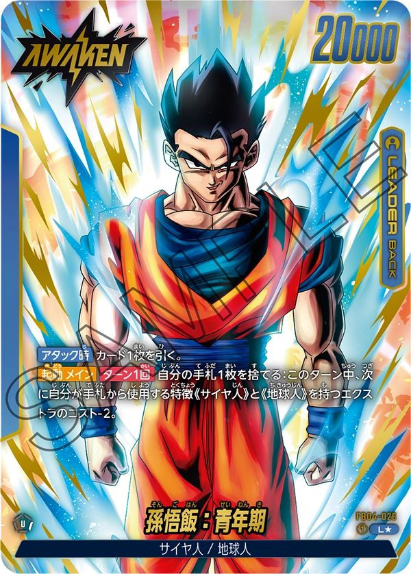 ドラゴンボールフュージョンワールド 買取表 FB04-026 孫悟飯：青年期 L★のカード画像