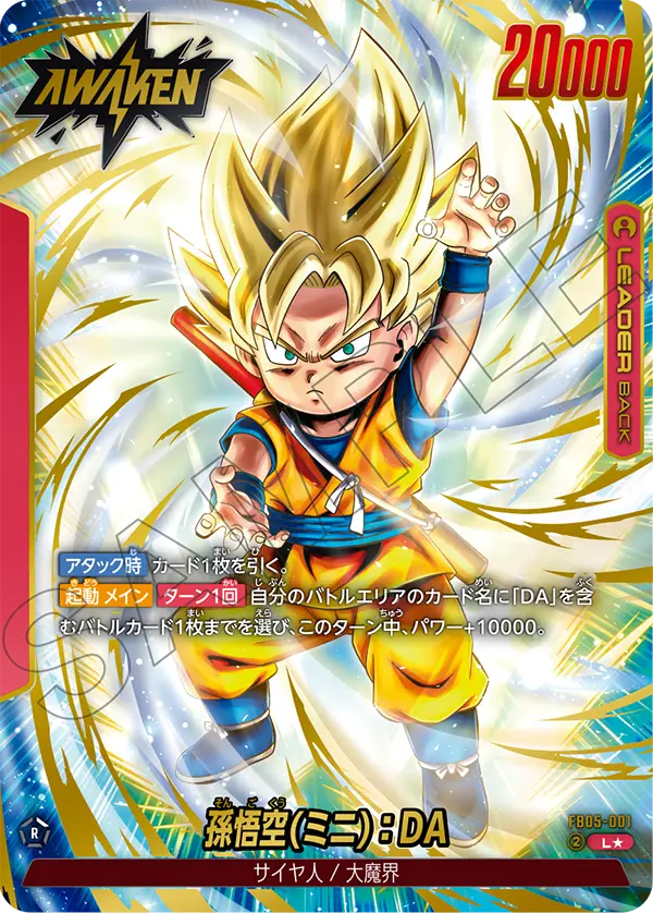 ドラゴンボールフュージョンワールド 買取表 FB05-001 孫悟空(ミニ)：DA L★のカード画像
