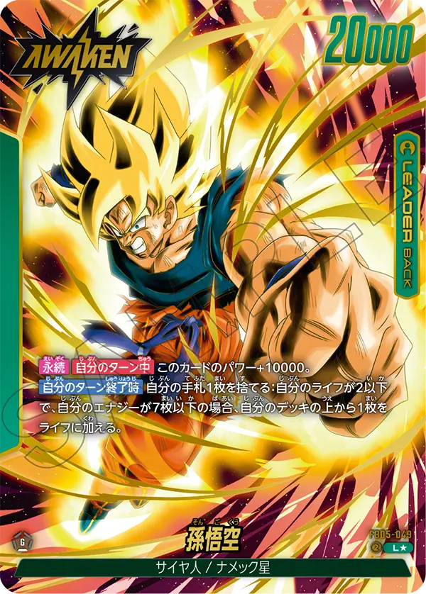 ドラゴンボールフュージョンワールド 買取表 FB05-049  孫悟空 L★のカード画像