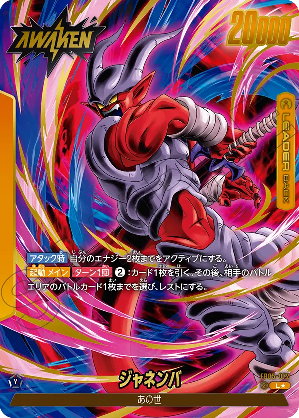 ドラゴンボールフュージョンワールド 買取表 FB05-072  ジャネンバ L★のカード画像