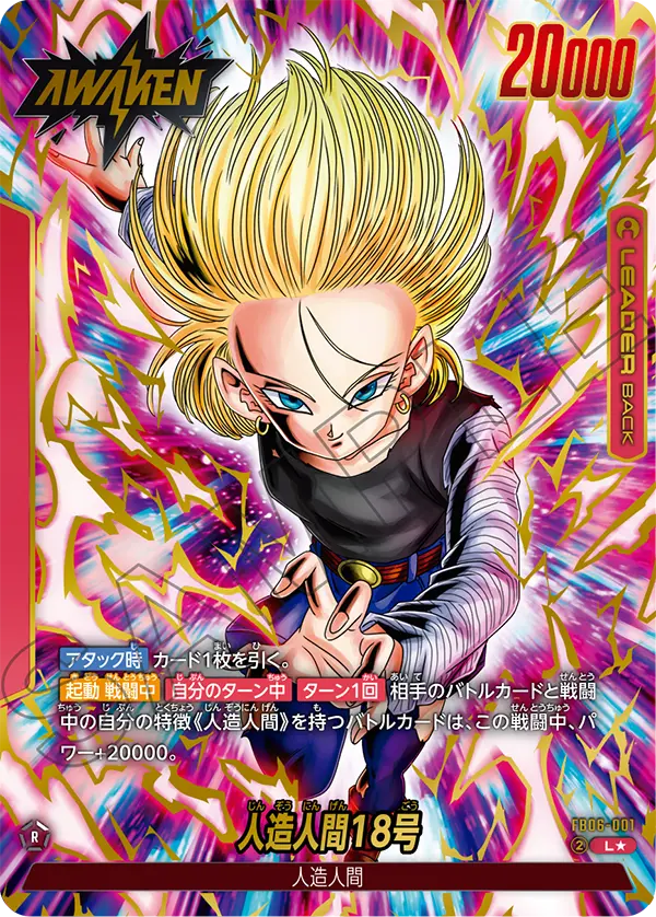 ドラゴンボールフュージョンワールド 買取表 FB06-001 人造人間18号 L★のカード画像