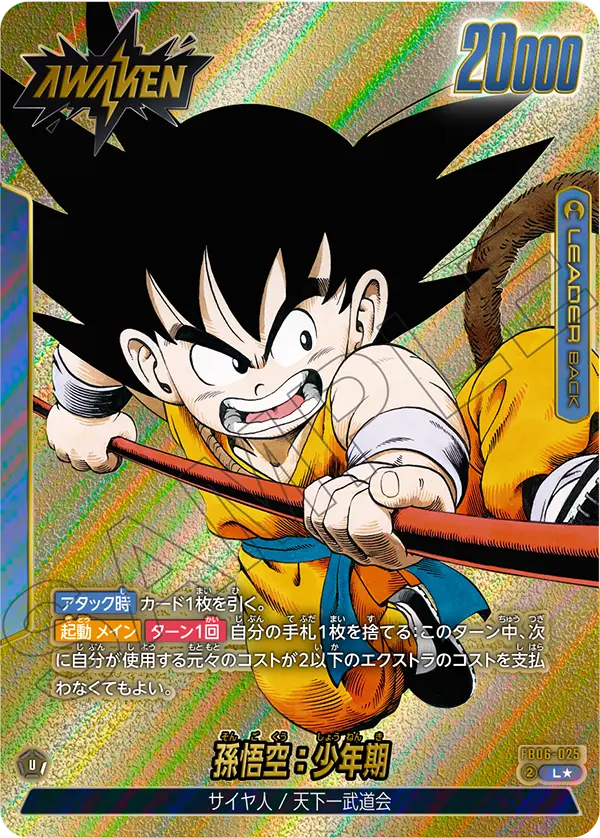 ドラゴンボールフュージョンワールド 買取表 FB06-025 孫悟空:少年期 L★のカード画像