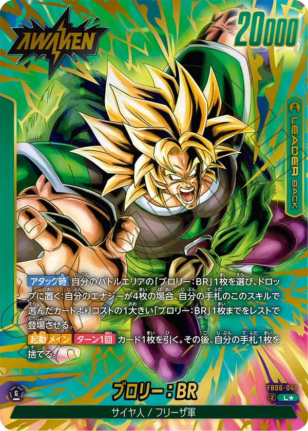 ドラゴンボールフュージョンワールド 買取表 FB06-048 ブロリー：BR L★のカード画像