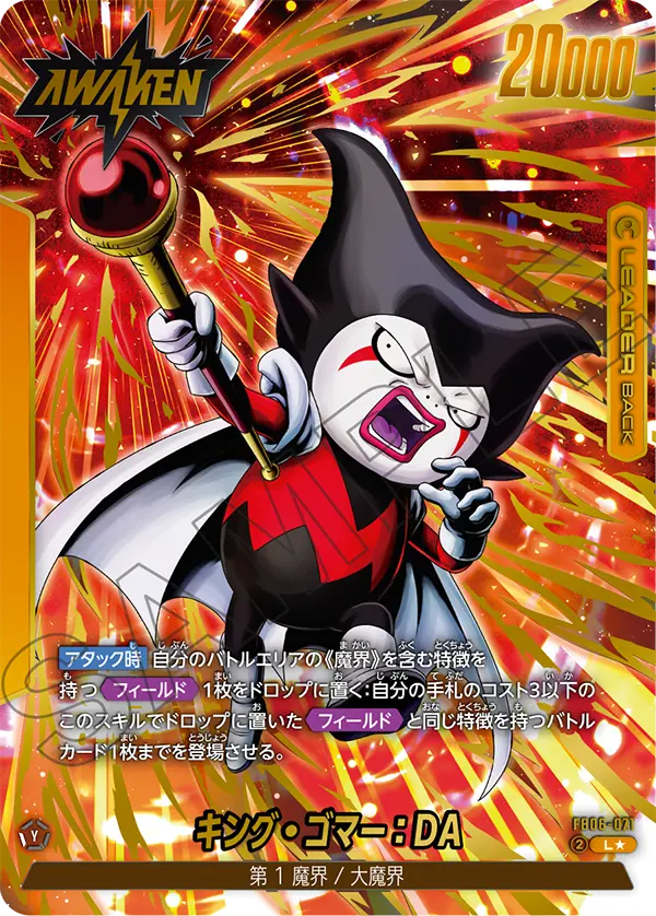 ドラゴンボールフュージョンワールド 買取表 FB06-071 キング・ゴマー：DA L★のカード画像