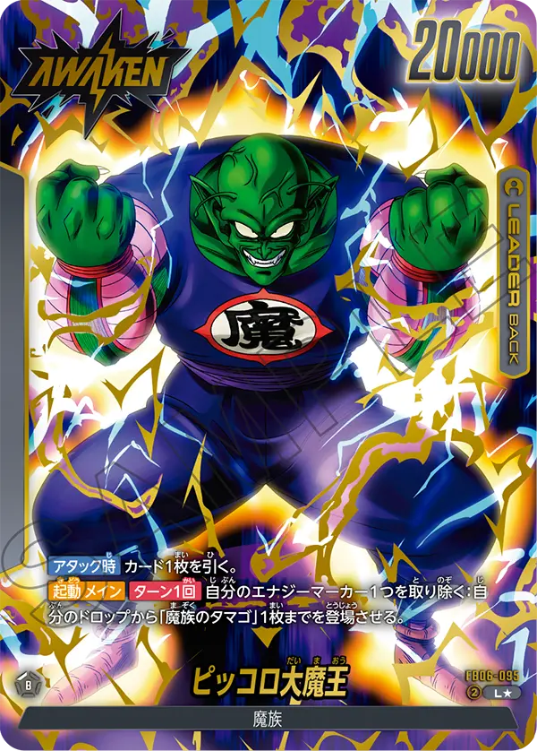 ドラゴンボールフュージョンワールド 買取表 FB06-095 ピッコロ大魔王 L★のカード画像