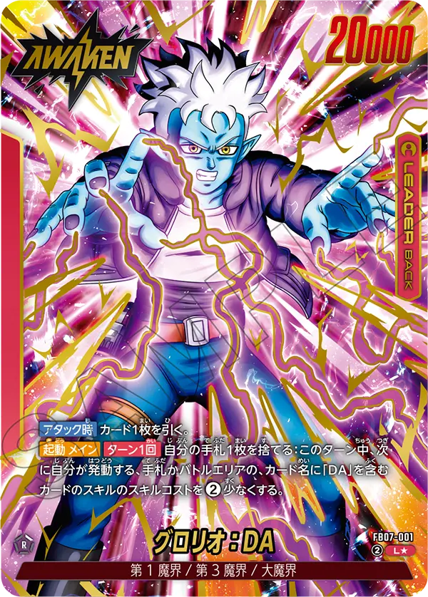 ドラゴンボールフュージョンワールド 買取表 FB07-001 グロリオ：DA L★のカード画像