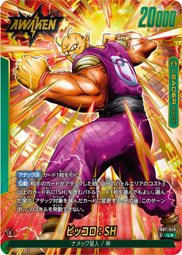 ドラゴンボールフュージョンワールド 買取表 FB07-049  ピッコロ：SH L★のカード画像