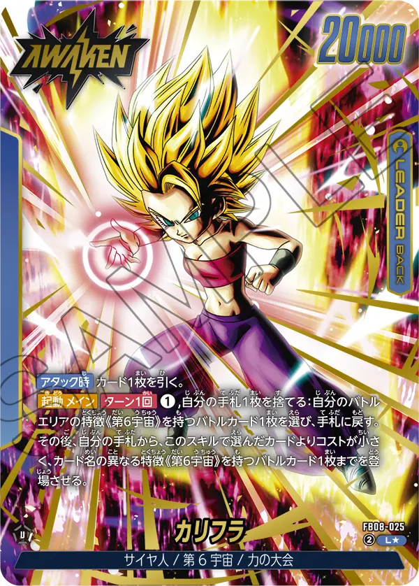 ドラゴンボールフュージョンワールド 買取表 FB08-025  カリフラ L★のカード画像