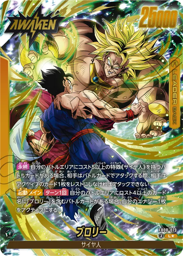 ドラゴンボールフュージョンワールド 買取表 FB08-073 ブロリー L★のカード画像