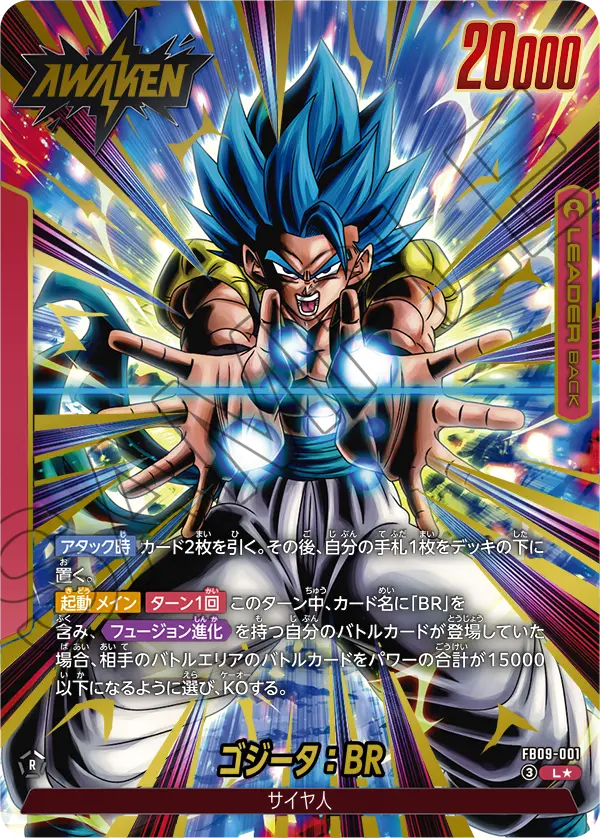 ドラゴンボールフュージョンワールド 買取表 FB09-001 ゴジータ：BR L★のカード画像