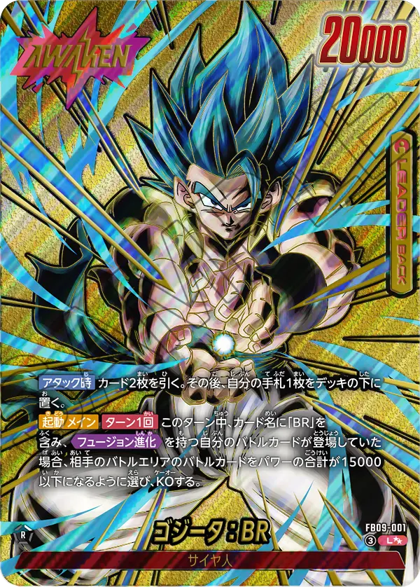 ドラゴンボールフュージョンワールド 買取表 B09-001 ゴジータ：BR L★★のカード画像