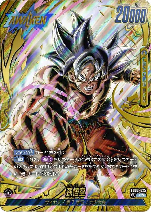 ドラゴンボールフュージョンワールド 買取表 FB09-025  孫悟空 L★★のカード画像