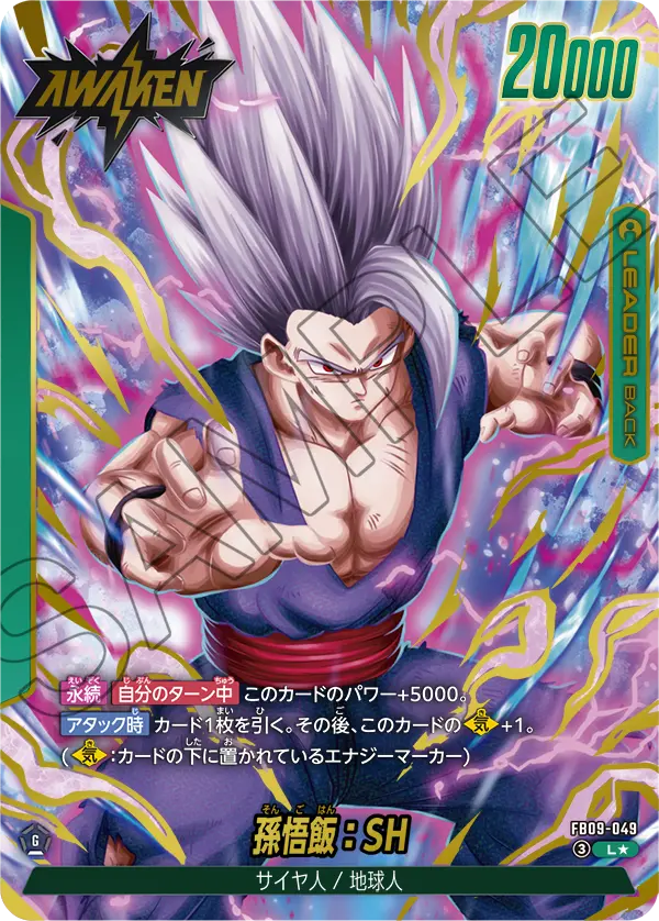 ドラゴンボールフュージョンワールド 買取表 FB09-049 孫悟飯：SH L★のカード画像