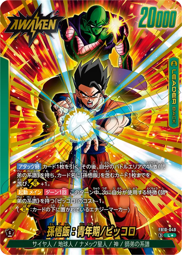 ドラゴンボールフュージョンワールド 買取表 FB10-049  孫悟飯：幼年期/ピッコロ L★のカード画像