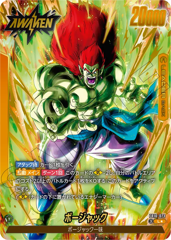 ドラゴンボールフュージョンワールド 買取表 FB10-073 ボージャック L★のカード画像