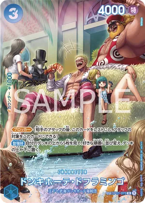ワンピースカード 買取表 OP01-073 ドンキホーテ・ドフラミンゴ　SPのカード画像