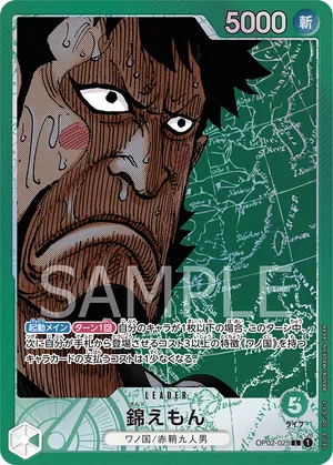 ワンピースカード 買取表 OP02-025 錦えもん　L★のカード画像
