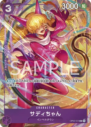 ワンピースカード 買取表 OP02-073 サディちゃん　R★のカード画像