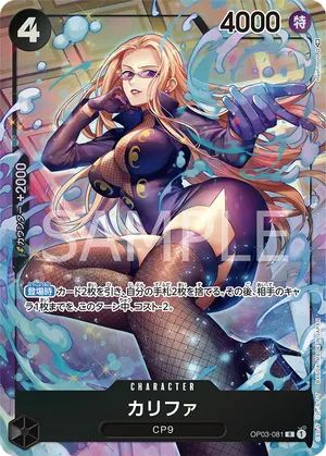 ワンピースカード 買取表 OP03-081 カリファ　R★のカード画像