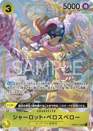 ワンピースカード 買取表 OP03-113 シャーロット・ペロスペロー　SR★のカード画像