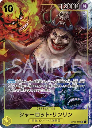 ワンピースカード 買取表 OP03-114 シャーロット・リンリン　SR★のカード画像