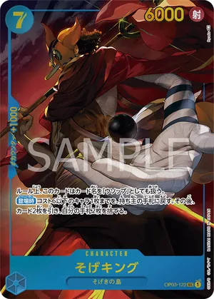 ワンピースカード 買取表 OP03-122 そげキング　SEC★のカード画像