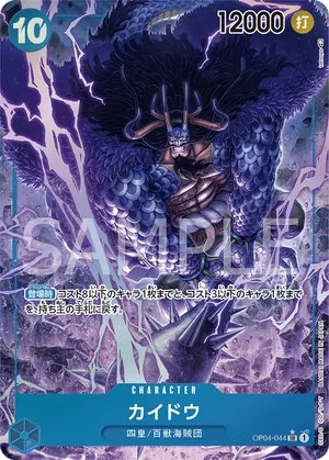 ワンピースカード 買取表 OP04-044 カイドウ　SR★のカード画像