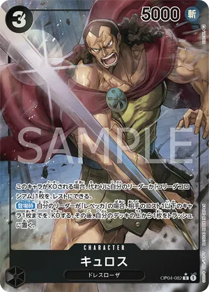 ワンピースカード 買取表 OP04-082 キュロス　R★のカード画像