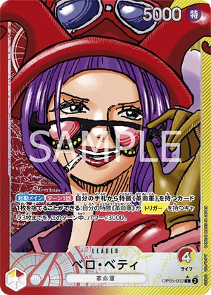 ワンピースカード 買取表 OP05-002 ベロ・ベティ　L★のカード画像