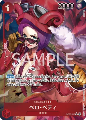 ワンピースカード 買取表 OP05-015 ベロ・ベティ　R★のカード画像