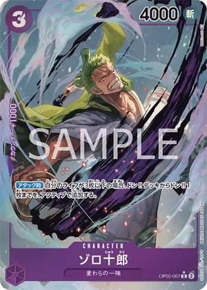 ワンピースカード 買取表 OP05-067 ゾロ十郎　R★のカード画像