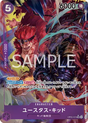 ワンピースカード 買取表 OP05-074 ユースタス・キッド　SR★のカード画像