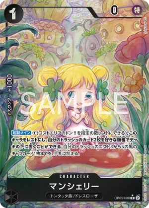 ワンピースカード 買取表 OP05-088 マンシェリー　R★のカード画像