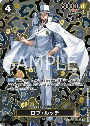 ワンピースカード 買取表 OP05-093  ロブ・ルッチ　SPのカード画像