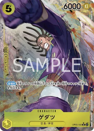 ワンピースカード 買取表 OP05-102 ゲダツ　R★のカード画像