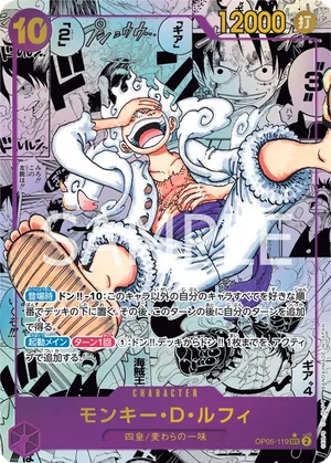 ワンピースカード 買取表 OP05-119 モンキー・D・ルフィ　SECコミパラのカード画像